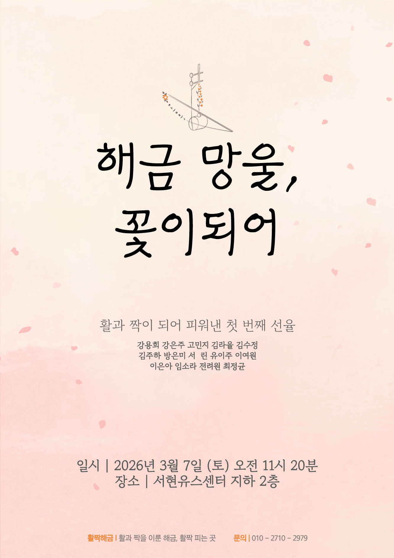 활짝해금 | 해금 망울, 꽃이되어
