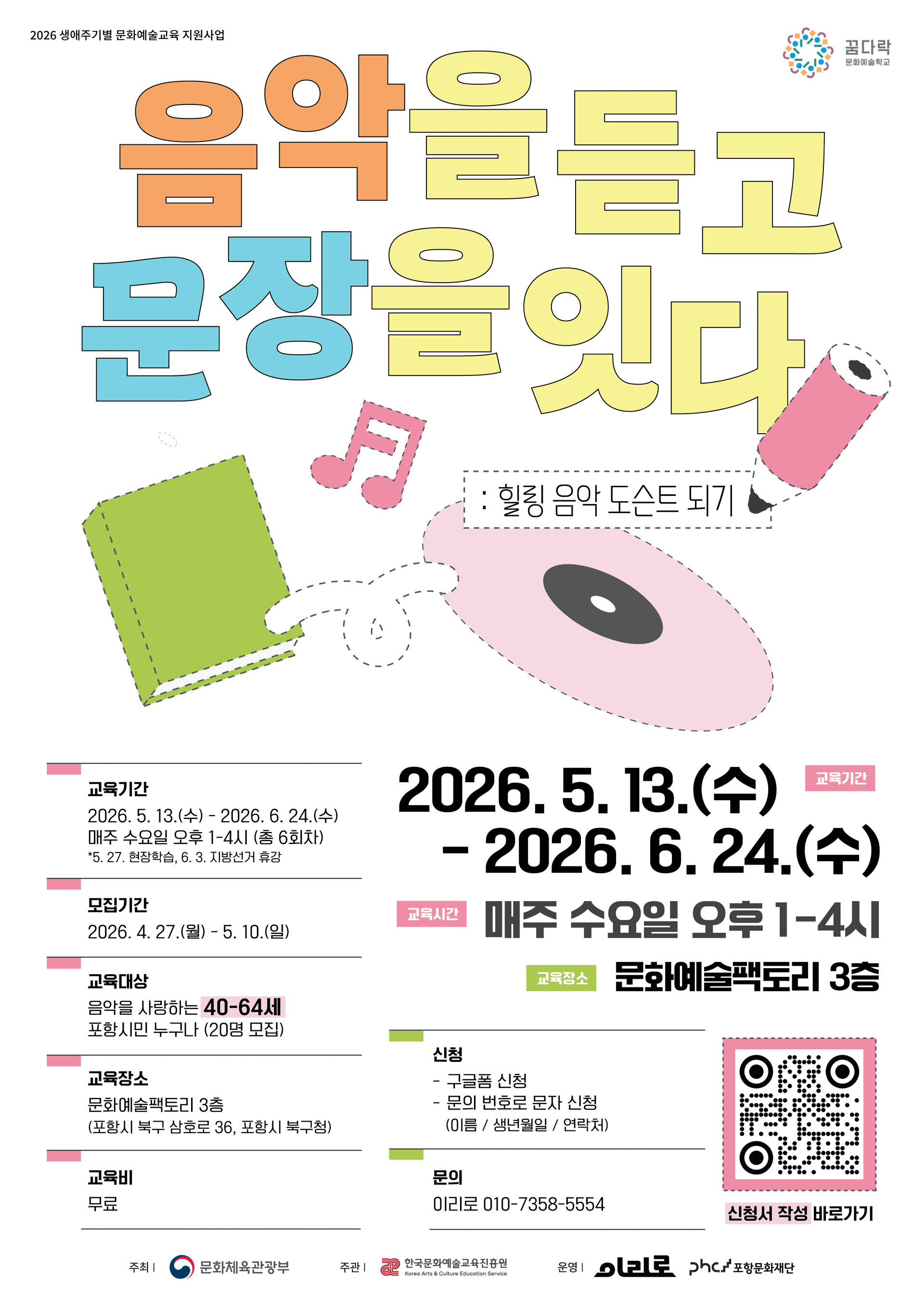 [2026 꿈다락 문화예술학교] 음악을 듣고 문장을 잇다: 힐링 음악 도슨트 되기