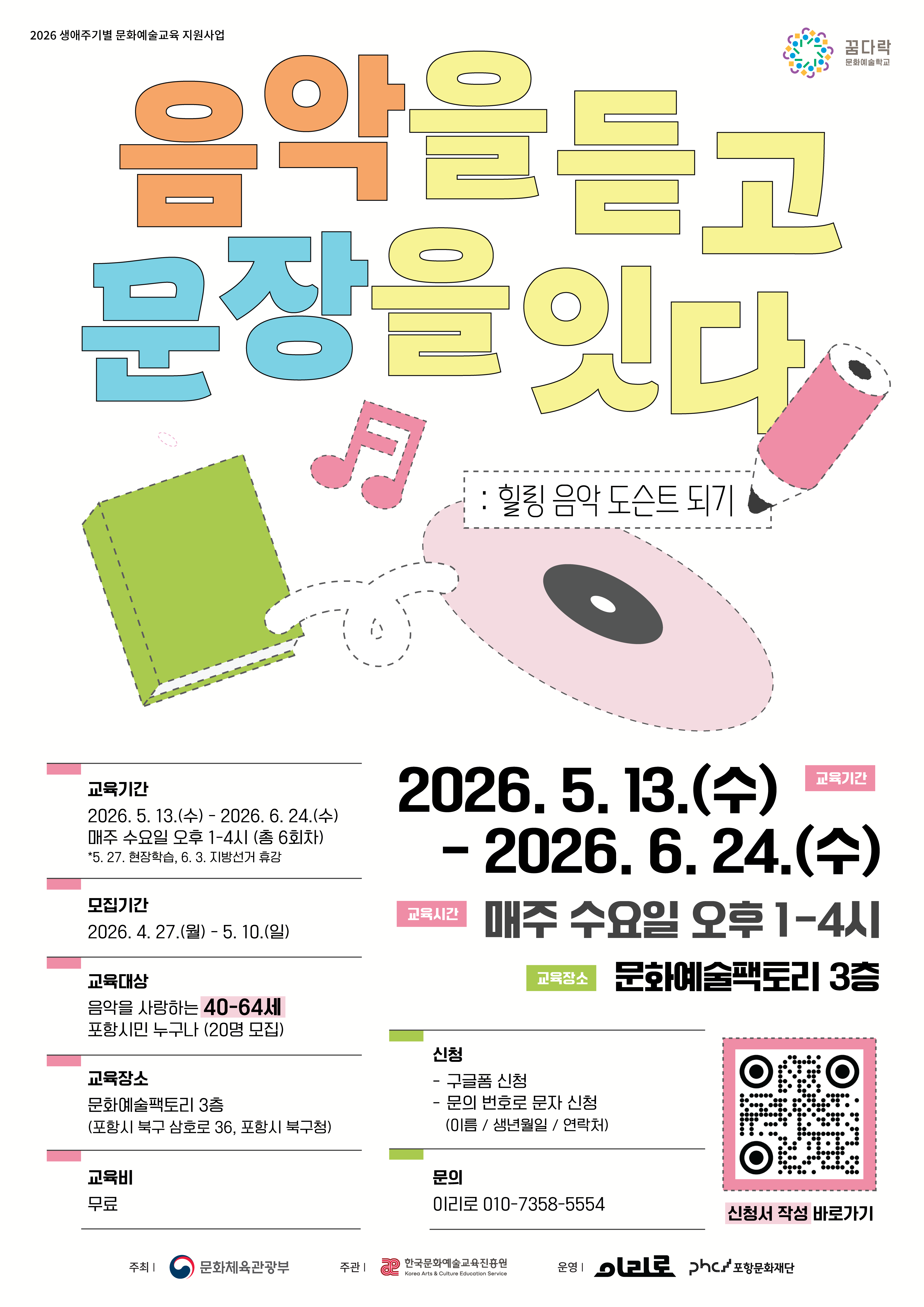 [2026 꿈다락 문화예술학교] 음악을 듣고 문장을 잇다: 힐링 음악 도슨트 되기